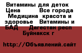 Витамины для деток › Цена ­ 920 - Все города Медицина, красота и здоровье » Витамины и БАД   . Дагестан респ.,Буйнакск г.